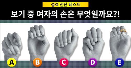 보기 중 여자의 손은 단 하나! 당신의 성격을 맞춰보겠습니다!